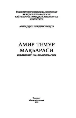 Амир Темур мақбараси, Амириддин Бердимуродов