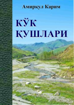 Кўк қушлари, Амиркул Карим