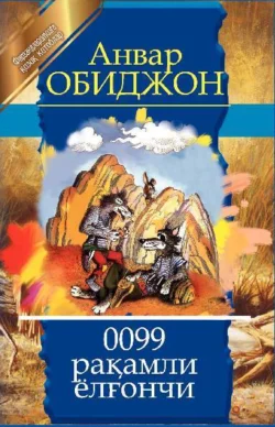 0099 рақамли ёлғончи, Анвар Обиджон