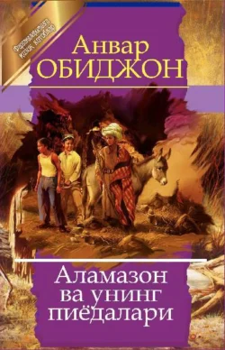 Аламазон ва унинг пиёдалари, Анвар Обиджон