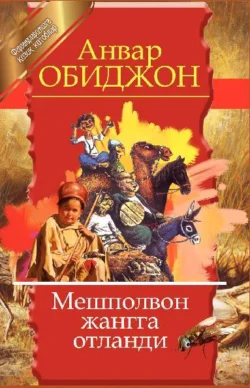 Мешполвон жангга отланди, Анвар Обиджон