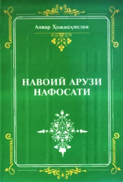 Навоий арузи нафосати Анвар Хожиахмедов