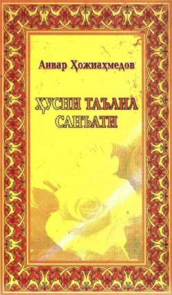 Ҳусни таълил санъати, Анвар Хожиахмедов