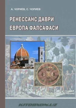 Ренессанс даври. Европа фалсафаси, Анвар Чориев