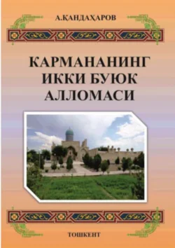 Кармананинг икки буюк алломаси, Анваржон Кандахаров