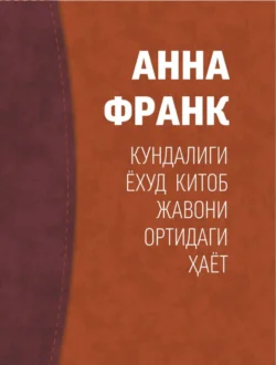 Анна Франк кундалиги ёхуд китоб жавони ортидаги ҳаёт, Анна Франк