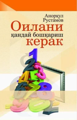 Оилани қандай бошқариш керак, Аноркул Рустамов