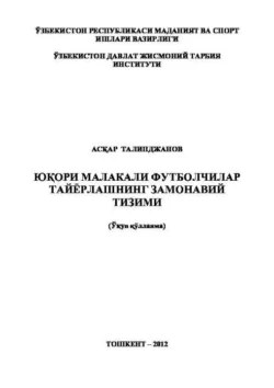 Юқори малакали футболчилар тайёрлашнинг замонавий тизими, Аскар Талипджанов