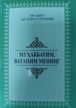 Муҳаббатим, Ватаним менинг, Аслон Огашер