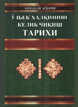 Ўзбек халқининг келиб чиқиш тарихи, Ахмадали Аскаров