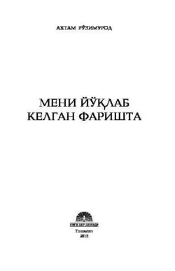 Мени йўқлаб келган фаришта, Ахтам Рузимурод