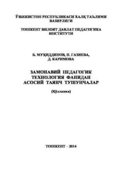 Замонавий педагогик технология фанидан асосий таянч тушунчалар Б. Мухиддинов