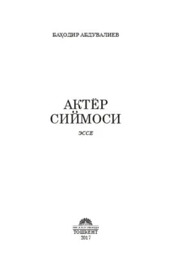 Актёр сиймоси, Баходир Абдувалиев