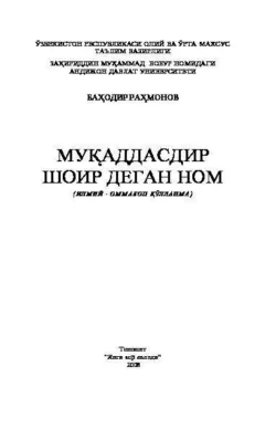 Муқаддасдир шоир деган ном, Баходир Рахмонов