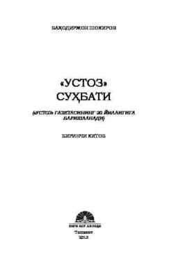 Устоз суҳбати, Баходиржон Шокиров