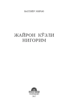 Жайрон кўзли нигорим, Бахтиёр Мирзо