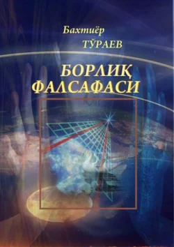 Борлиқ фалсафаси, Бахтиёр Тураев