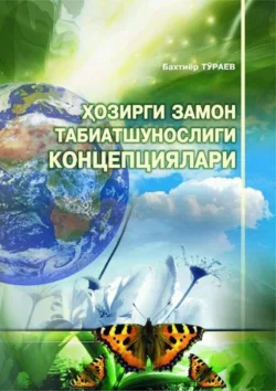 Ҳозирги замон табиатшунослиги -  изоҳли луғат, Бахтиёр Тураев