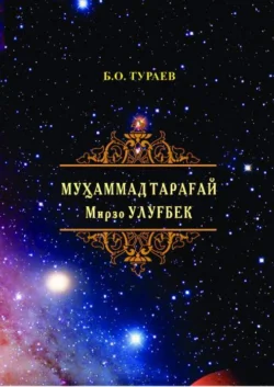 Муҳаммад Тарағай Мирзо Улуғбек (1394-1449), Бахтиёр Тураев