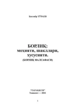 Борлиқ: моҳияти  шакллари  хусусияти Бахтиёр Тураев