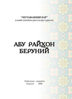 Абу Райҳон Беруний Бахтиёр Тураев