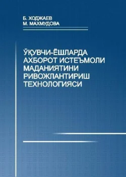 Ўқувчи ёшларда ахборот истеъмоли маданиятини ривожлантириш технологияси, Бегзод Ходжаев