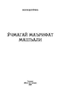 Ўчмагай маърифат машъали, Болта Култураев