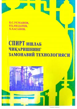 Спирт ишлаб чиқаришнинг замонавий технологияси, Ботиржон Усманов