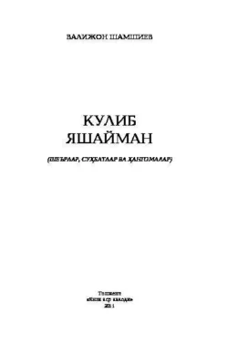 Кулиб яшайман, Валижон Шамшиев