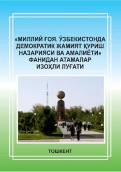 «Миллий ғоя. Ўзбекистонда демократик жамият қуриш назарияси ва амалиёти» фанидан атамалар изоҳли луғати, Г. Туленова