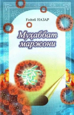 Муҳаббат маржони, Гойиб Назар