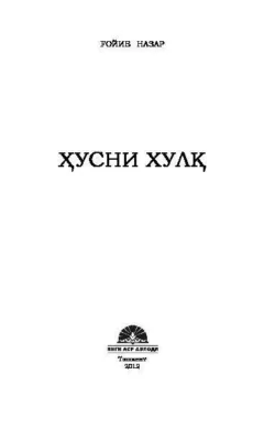 Ҳусни хулқ, Гойиб Назар