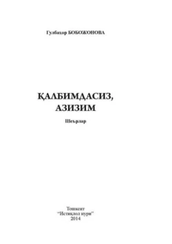 Қалбимдасиз, азизим, Гулбахор Бобожонова