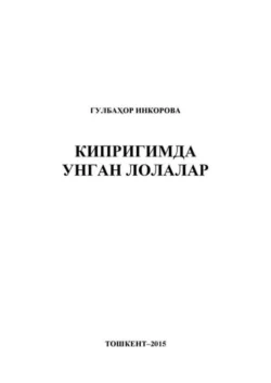 Кипригимда унган лолалар, Гулбахор Инкорова