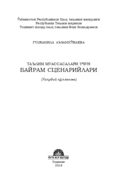 Таълим муассасалари учун байрам сценарийлари, Гулжамила Аъзамхужаева