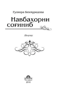 Навбаҳорни соғиниб, Гулнора Бекмуродова