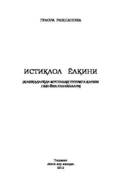 Истиқлол ёлқини. Қашқадарёда мустабид тузумга қарши 1920 йил ғалаёнлари, Гулора Равшанова