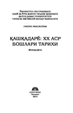 Қашқадарё: ХХ аср бошлари тарихи, Гулора Равшанова