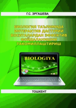 Биология таълимида интерактив дастурий воситалардан эффектив фойдаланишни такомиллаштириш, Гулрухсор Эргашева