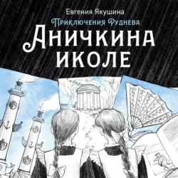 Аничкина иколе. Приключения Руднева, Евгения Якушина