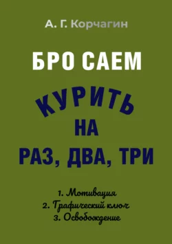 Бросаем курить на раз, два, три, А. Корчагин