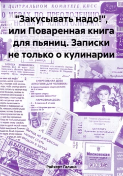 «Закусывать надо!», или Поваренная книга для пьяниц. Записки не только о кулинарии, Галина Райхерт