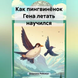 Как пингвинёнок Гена летать научился Дедушка Рейсмус