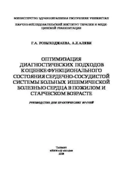 Оптимизация диагностических подходов к оценке функционального состояния сердечно-сосудистой системы больных ишемической болезнью сердца в пожилом и старческом возрасте, Гульнора Розыходжаева