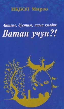 Айтгил, дўстим, нима қилдик Ватан учун?!, Икбол Мирзо