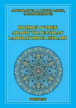 Ҳозирги ўзбек адабий тили фанидан лаборатория ишлари, М. Курбанова