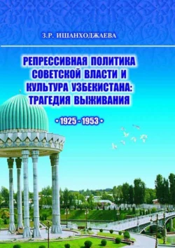 Репрессивная политика советской власти и культура Узбекистана, Замира Ишанходжаева