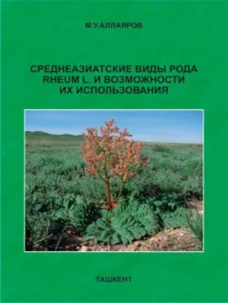 Среднеазиатские виды рода RHEUM L и возможности их использования, Мамур Аллаяров