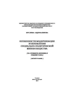 Особенности модернизации и обновления социально-политической жизни общества, Муслима Абдумаликова