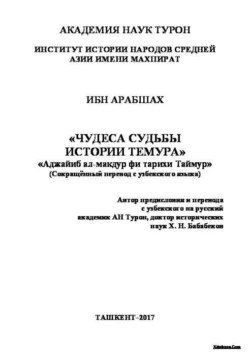 Чудеса судьбы истории Темура, Ибн Арабшох